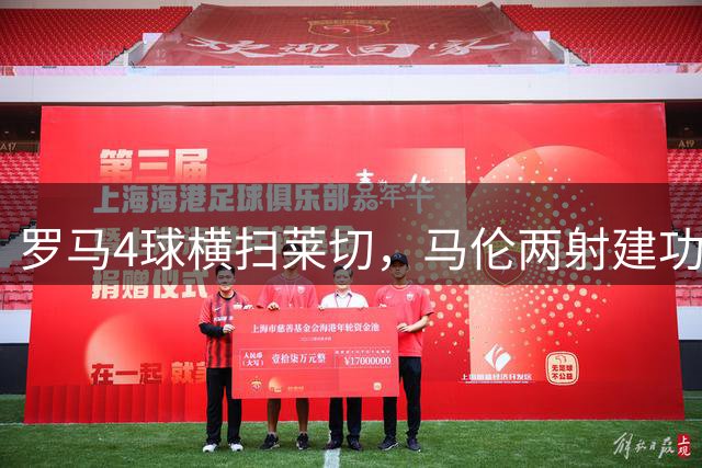 罗马4球横扫莱切，马伦两射建功