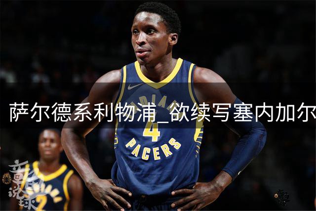 萨尔德系利物浦 欲续写塞内加尔传奇